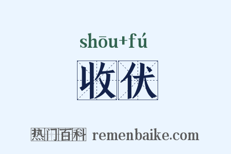 收伏是什么意思的图片